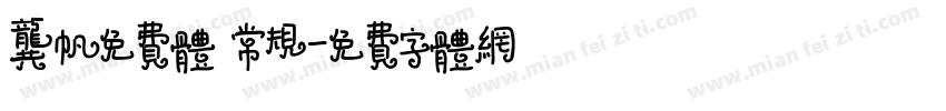 龚帆免费体 常规字体转换